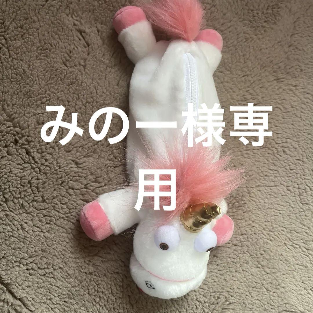 ユニバ ミニオン ユニコーン 筆箱 フラッフィ