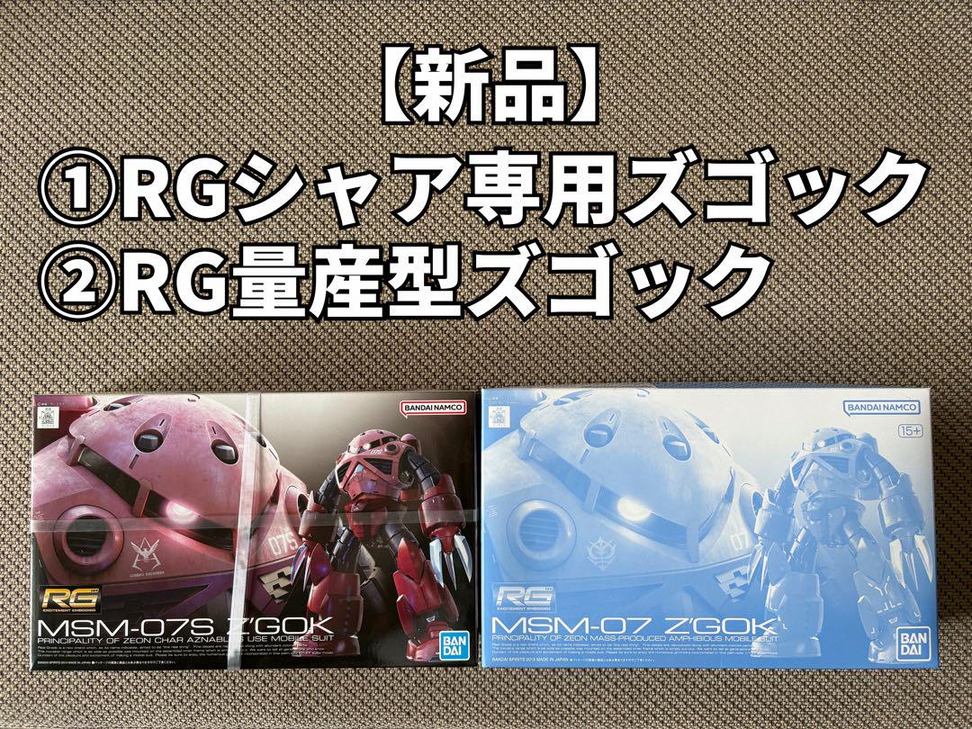 RG 1/144 シャア専用ズゴック & 量産型ズゴック
