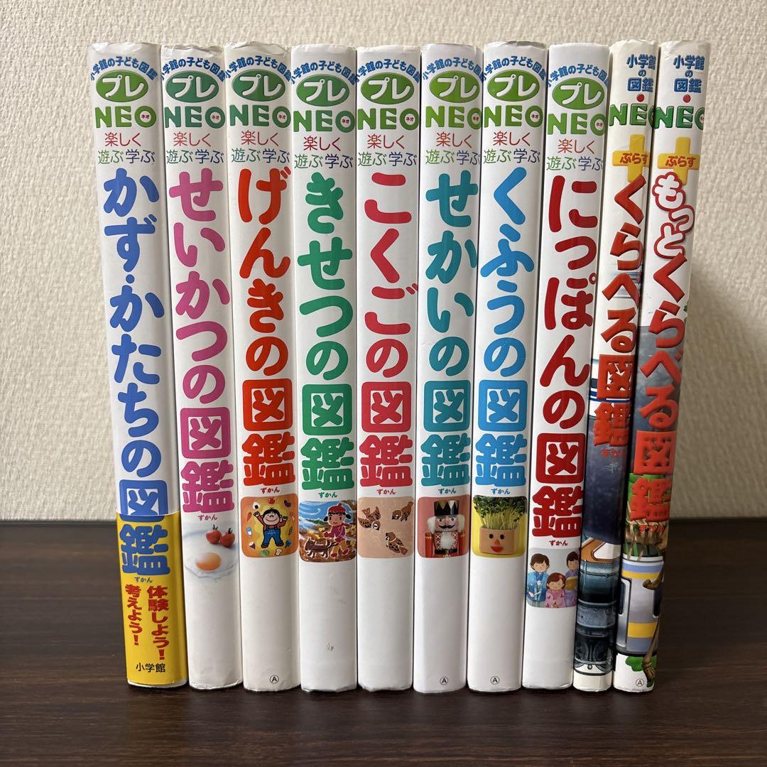 プレNEO 図鑑 10冊セット 小学館の子ども図鑑 プレNEO 他 10冊 セット