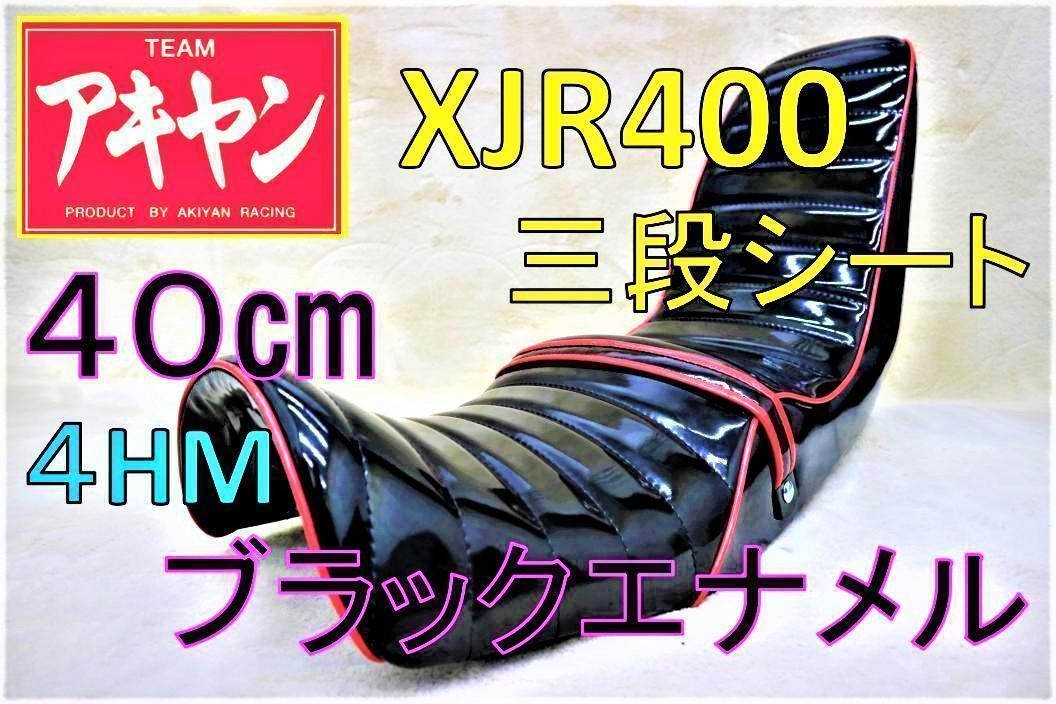 注目
エナ 赤 黒 シート 三段 前期 XJR400 40㎝/ エナメル 4HM シート 注目
エナ 赤 黒 シート 三段 前期 XJR400 40㎝/ エナメル 4HM シート