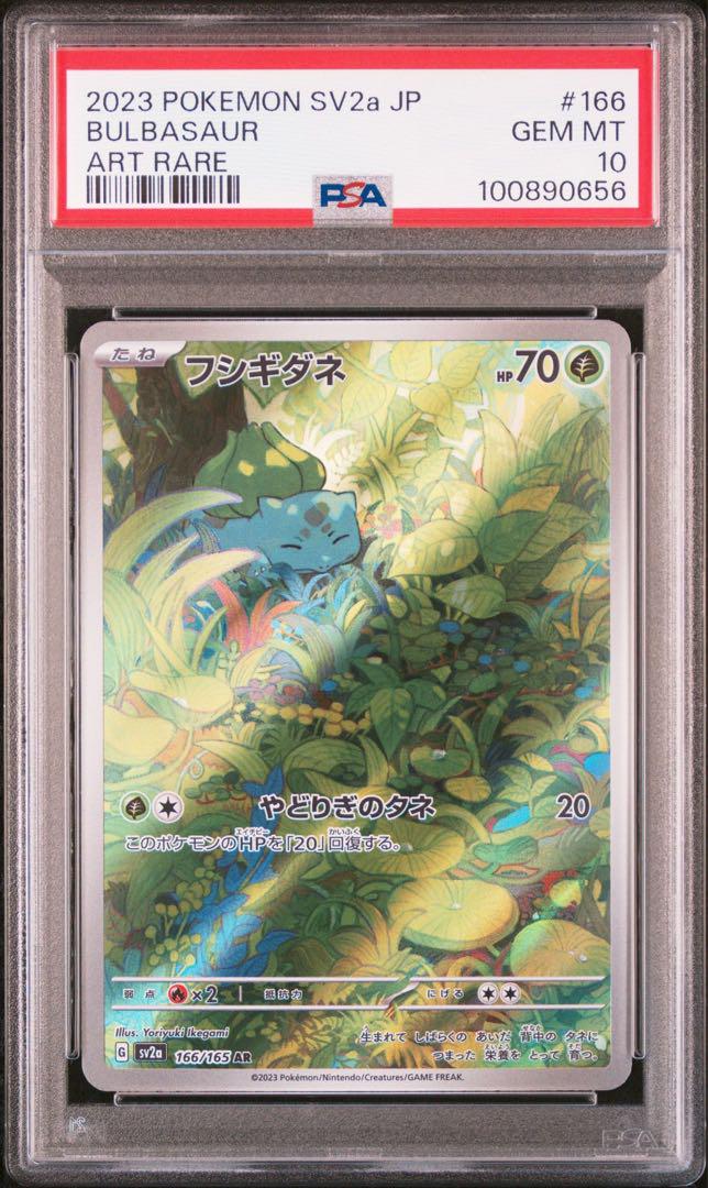 ポケモンカード　ポケカ　ヒトカゲ　フシギダネ　ゼニガメ　AR 151 PSA PSA10 連番】フシギダネ ヒトカゲ ゼニガメ AR【ポケカ151】