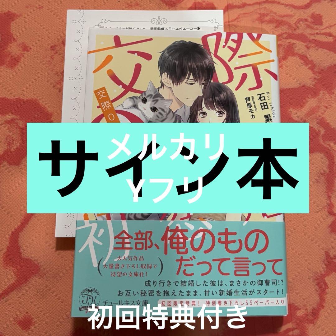 サイン本 交際0日初恋婚 - メルカリ