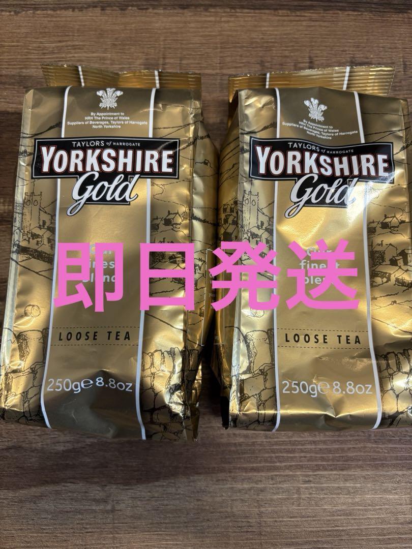 ヨークシャーティー ゴールド 250g × 2袋セット 茶葉 リーフ - メルカリ