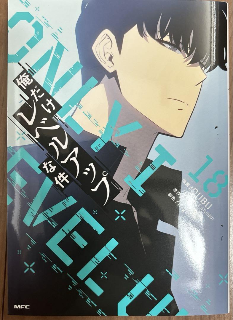 Amazon.co.jp: 俺だけレベルアップな件 18 (MFC) : DUBU(REDICE