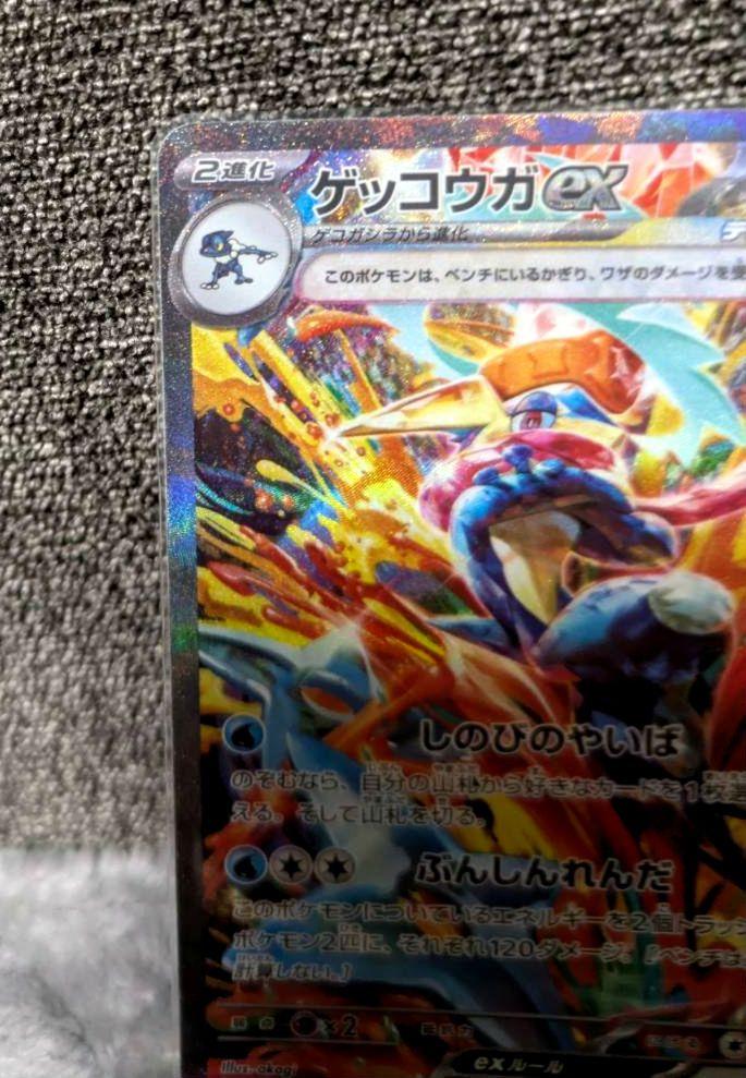 ポケカ　ゲッコウガex　SAR