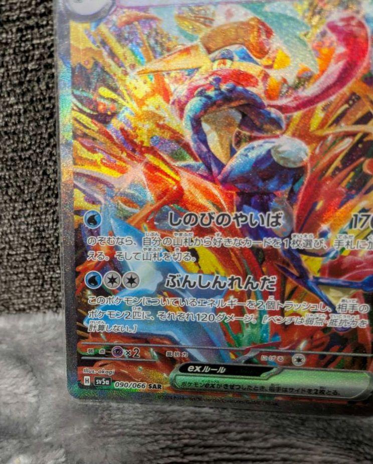 ポケカ　ゲッコウガex　SAR