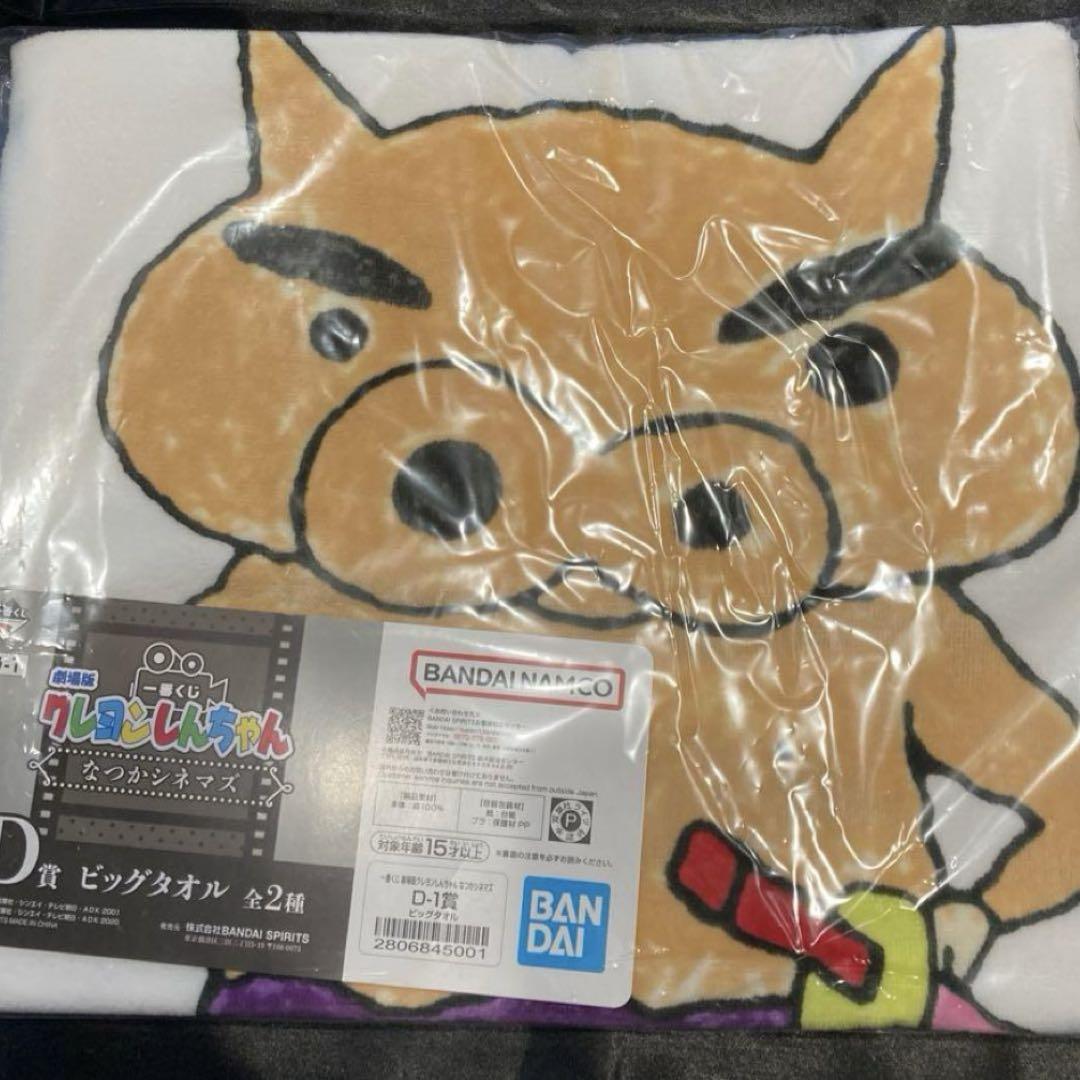 クレヨンしんちゃん しんちゃん 一番くじ ビッグタオル D賞