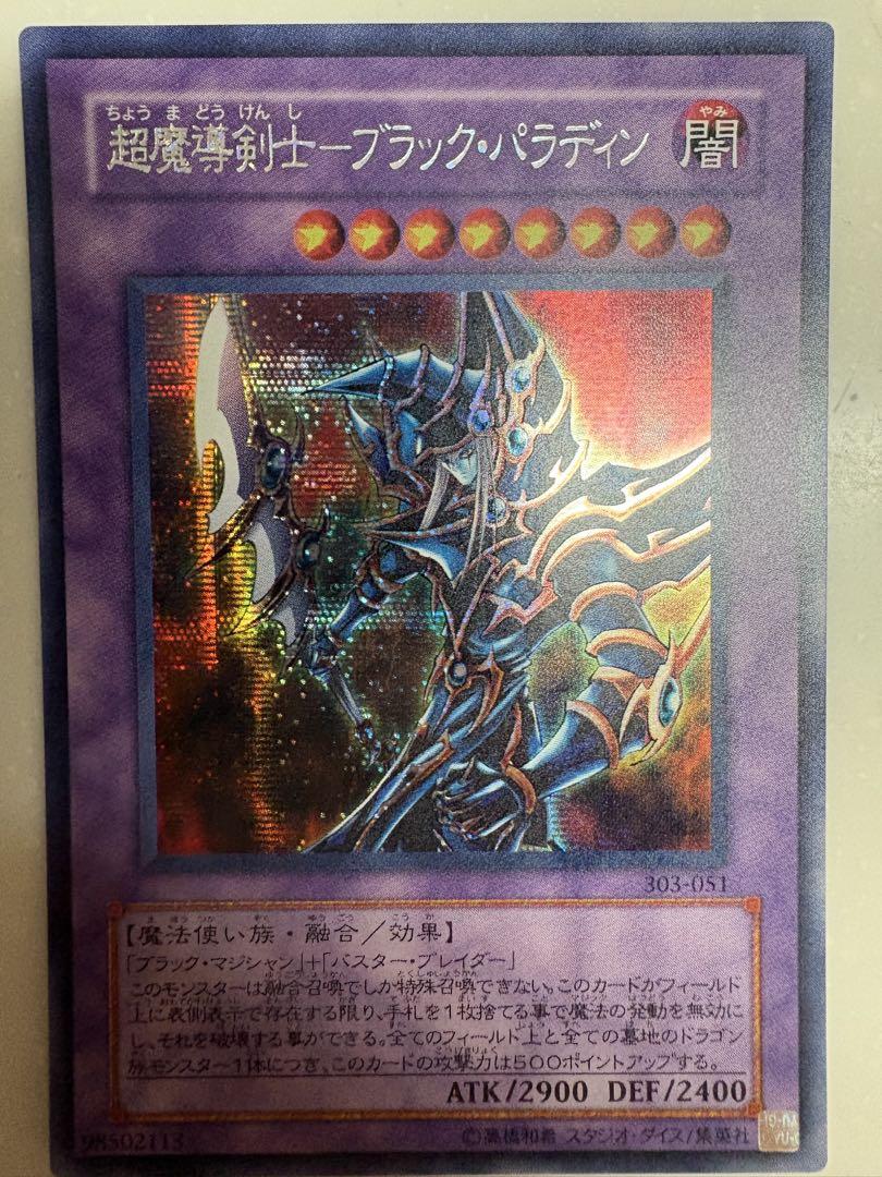 遊戯王 超魔導剣士－ブラック・パラディン