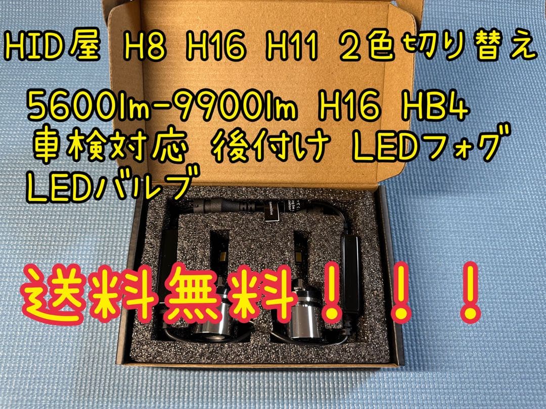 【送料無料】HIDバルブ H8 H16 H11 HB4 LEDフォグライト