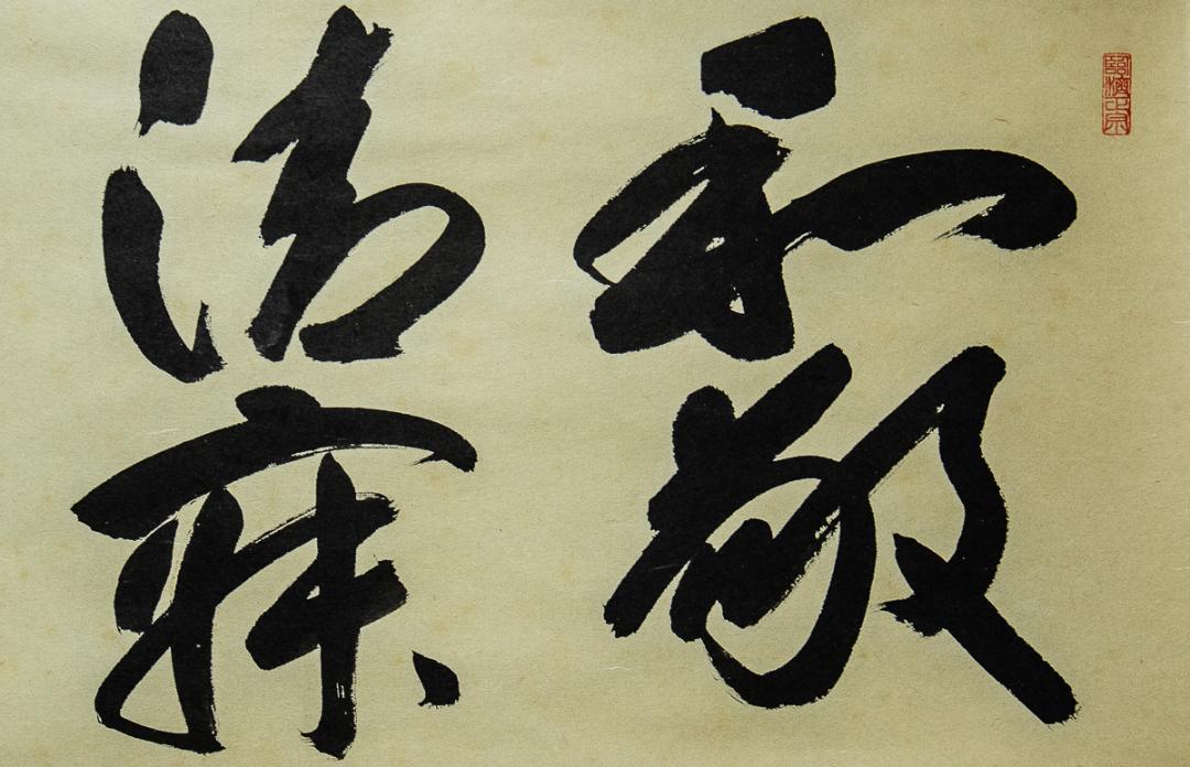 掛軸-1321　大徳寺　森一甫　「和敬清寂」　共箱