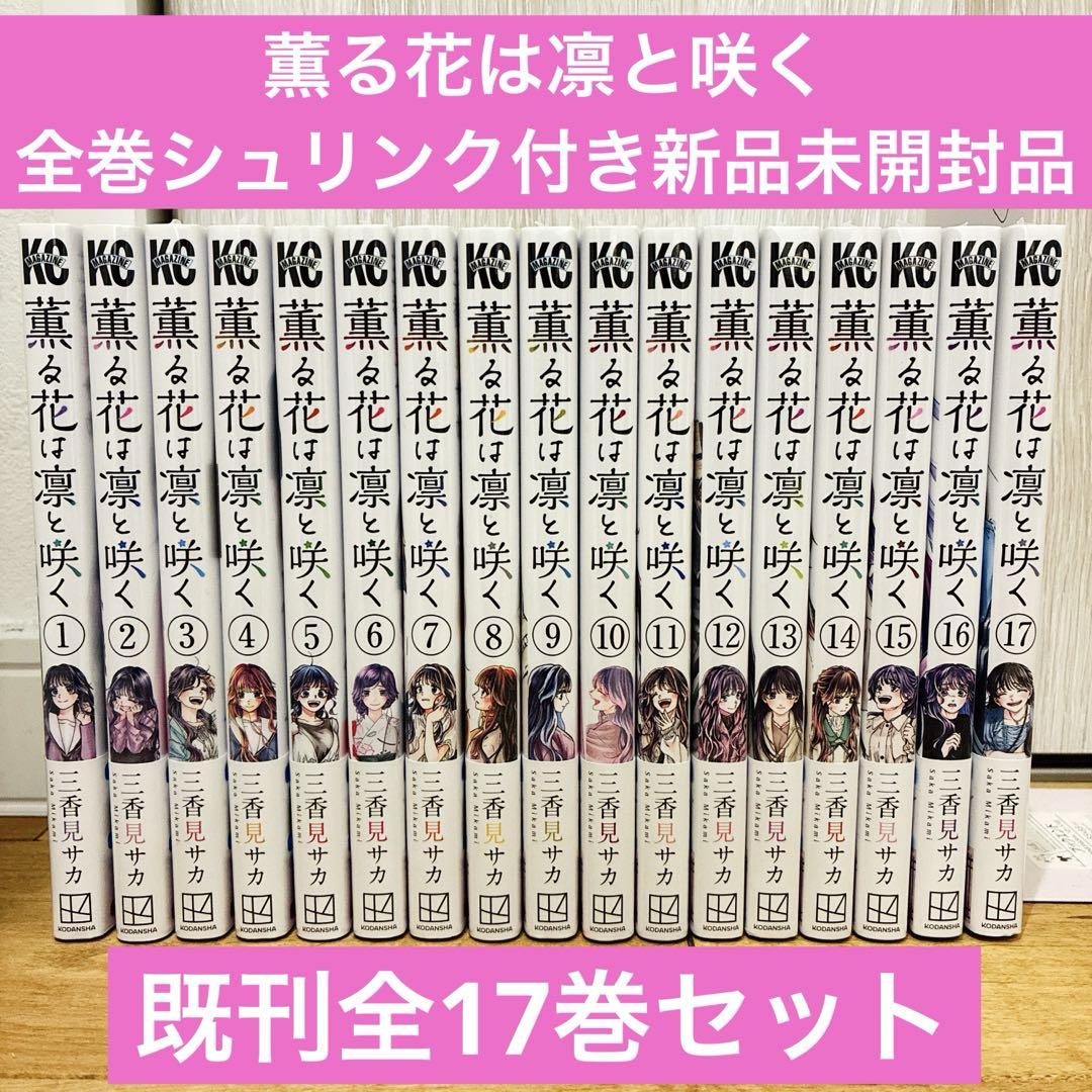 【定価未満!!】薫る花は凛と咲く 1～17巻 新品未開封 シュリンク付き 薫る花は凛と咲く 1〜17巻 続巻 マンガ 全17巻セット 新品未開封