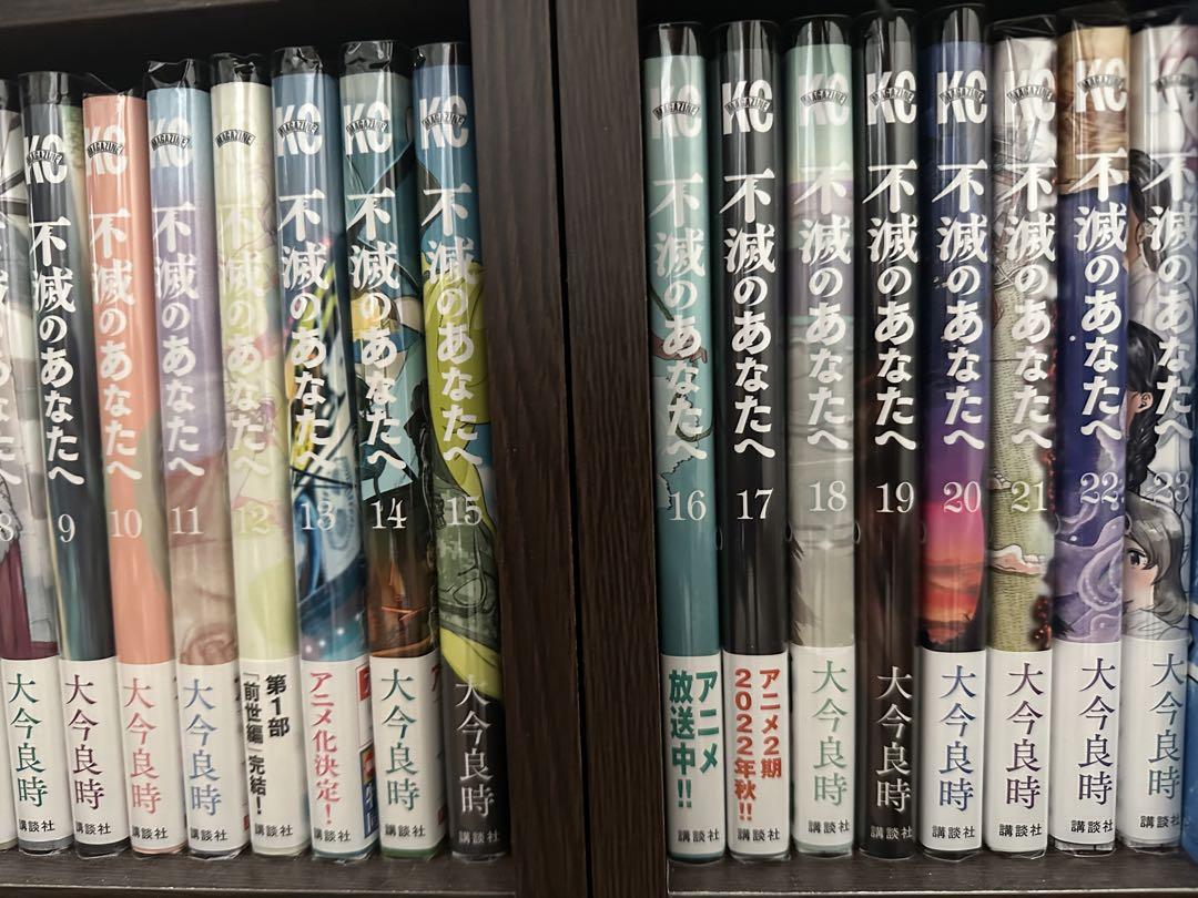 全巻初版＆帯付き 不滅のあなたへ 1巻〜23巻セット 未開封巻あり