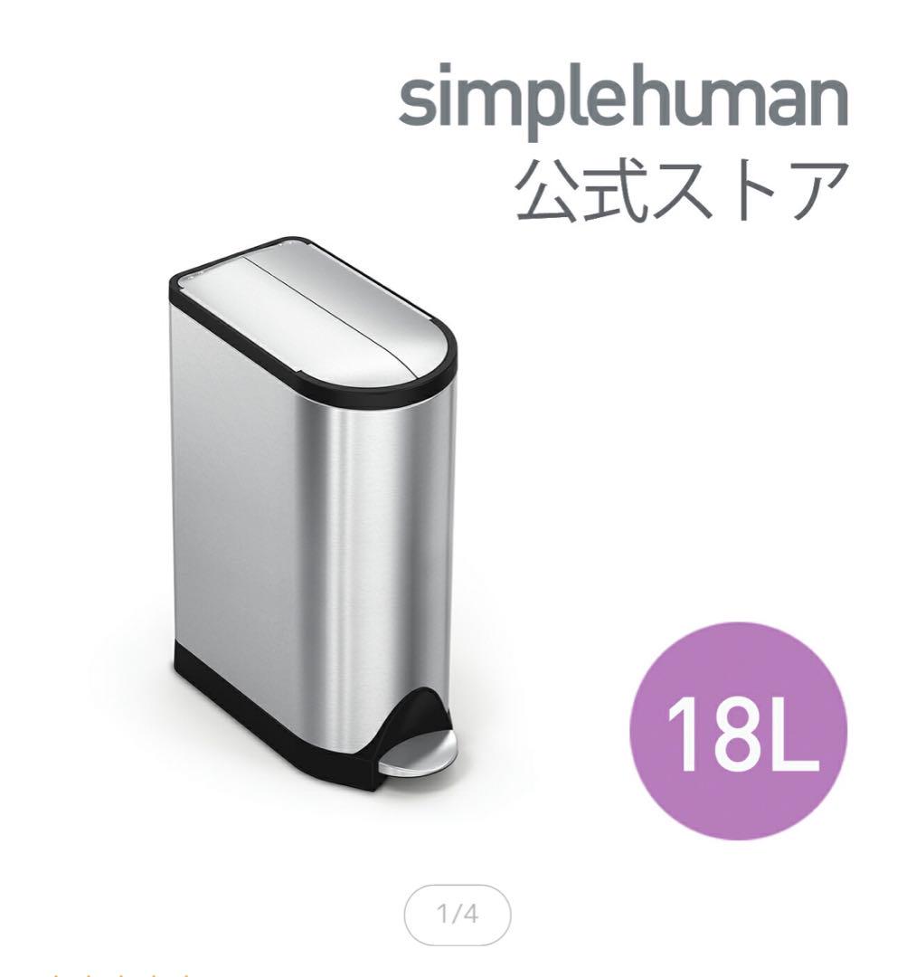 シンプルヒューマン ゴミ箱 スリム 18L シルバー  simplehuman