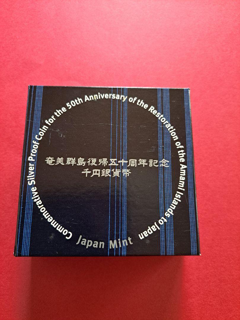 アマミ諸島復帰50周年記念銀貨