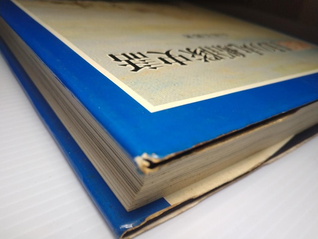 図説日の丸船隊史話 ＜図説日本海事史話叢書 4＞ 至誠堂 山高 五郎