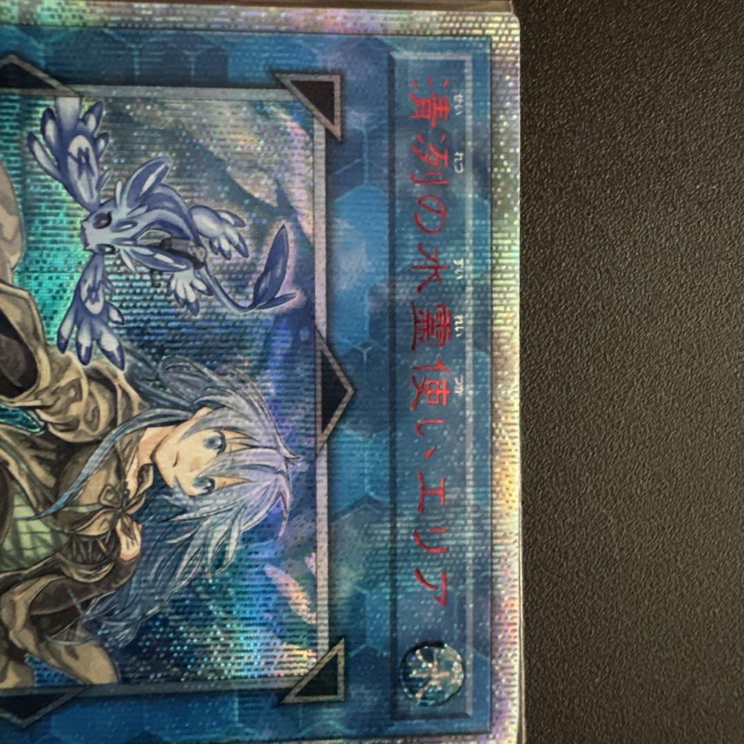 遊戯王カード　清冽の水霊使い　エリア　20th シークレット