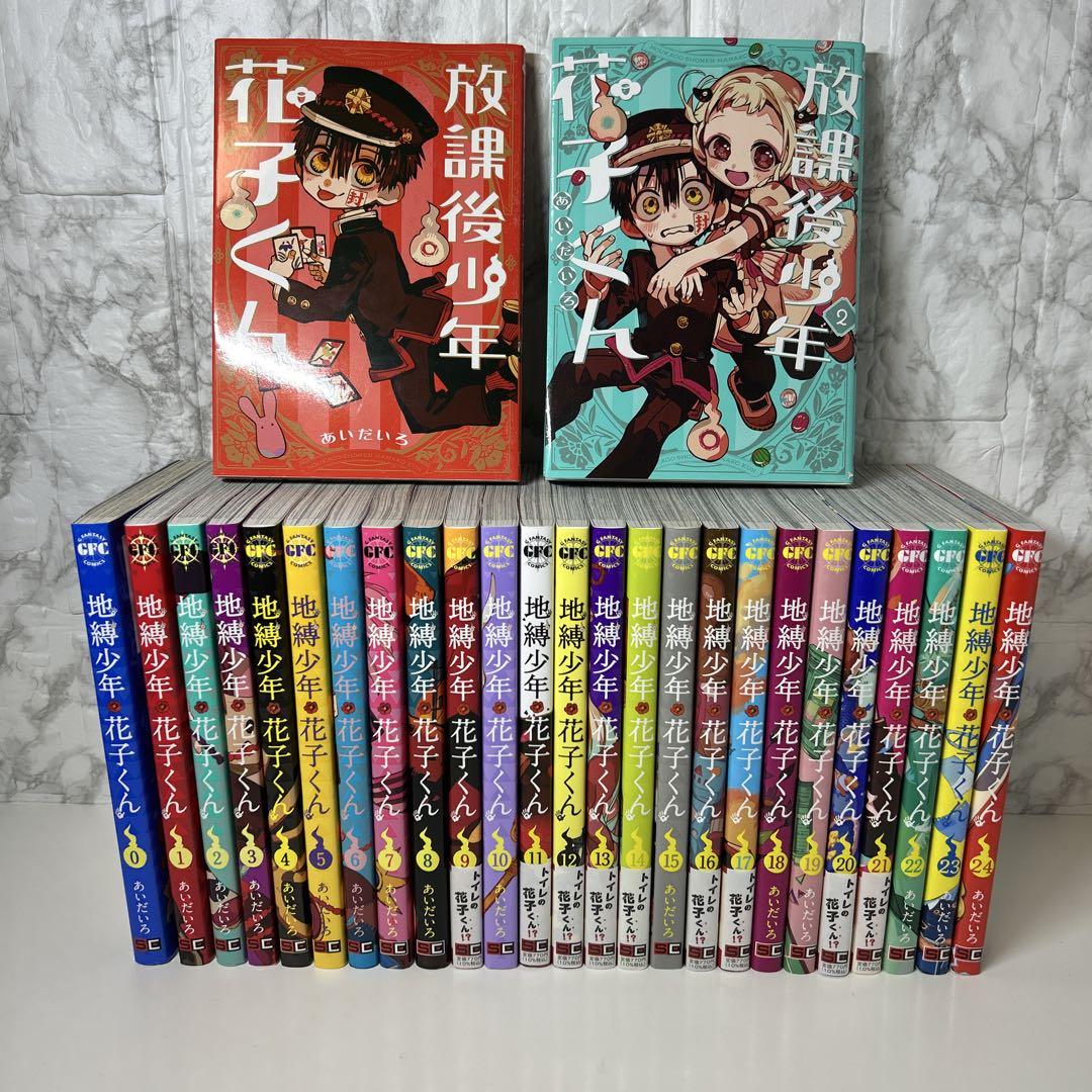 地縛少年花子くん　0〜24巻　全巻セット＋放課後少年①② 全２７冊セット