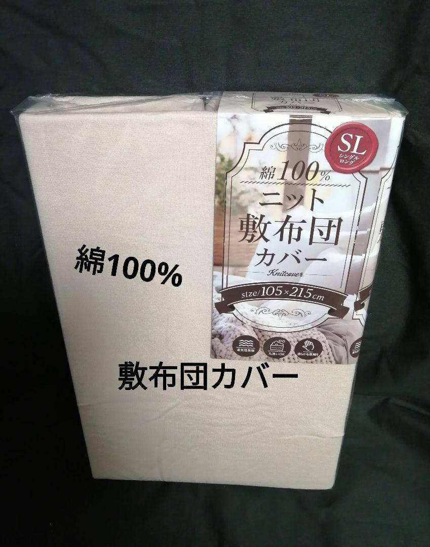 ニット敷布団カバーシングルロングベージュ系