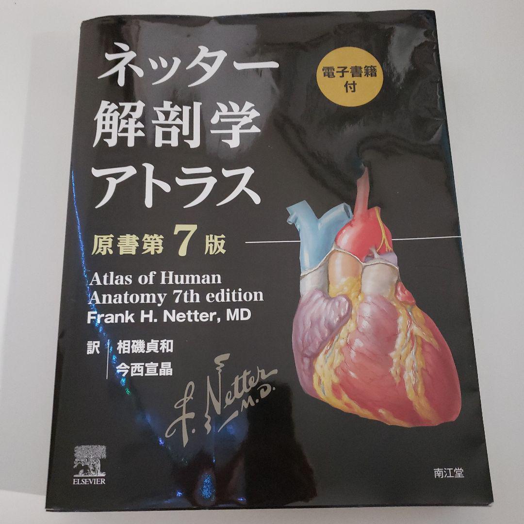 最新版ネッター解剖学アトラス[電子書籍付](原書第7版)