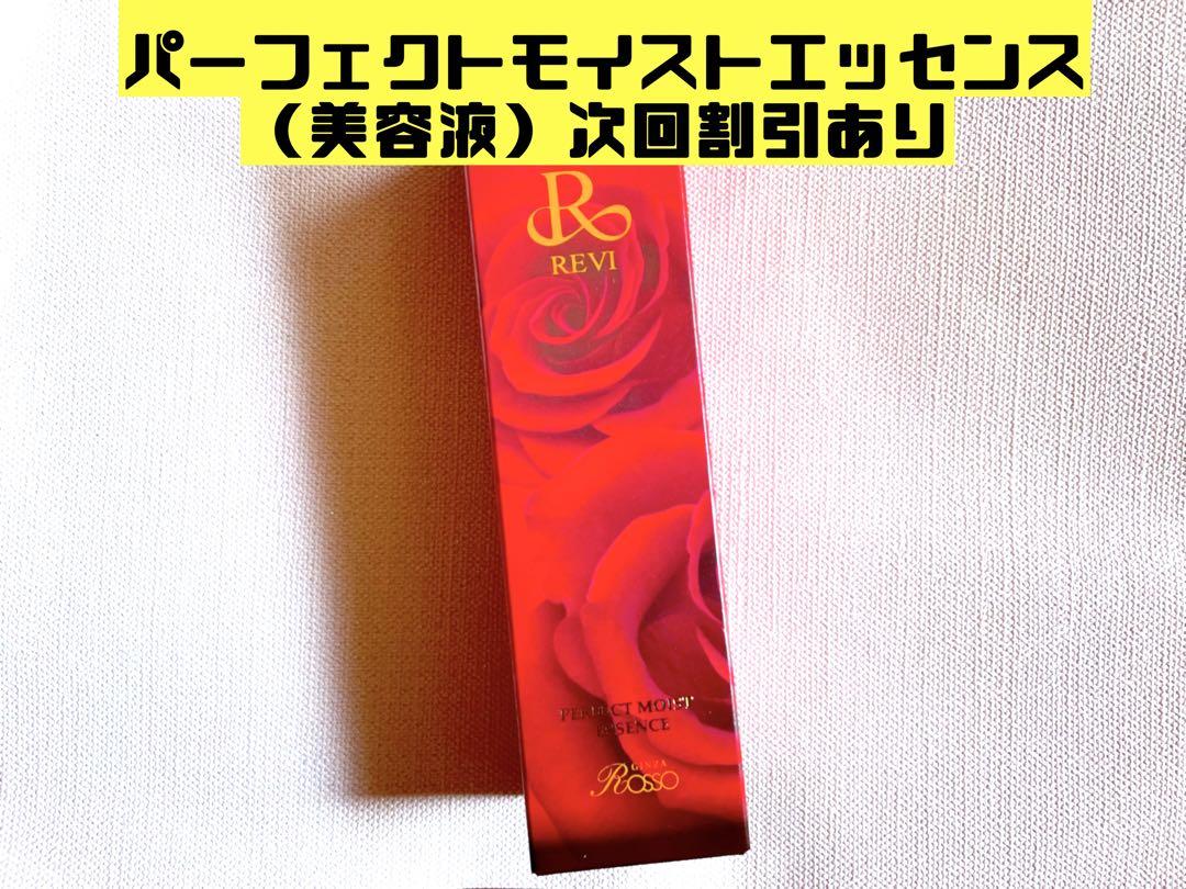 REVI ルヴィ  パーフェクトモイストエッセンス(美容液）50ml 次回割引有