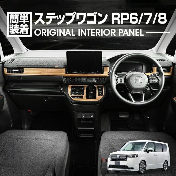 ステップワゴン RP6/7/8 2022(R4).5 - インテリアパネル