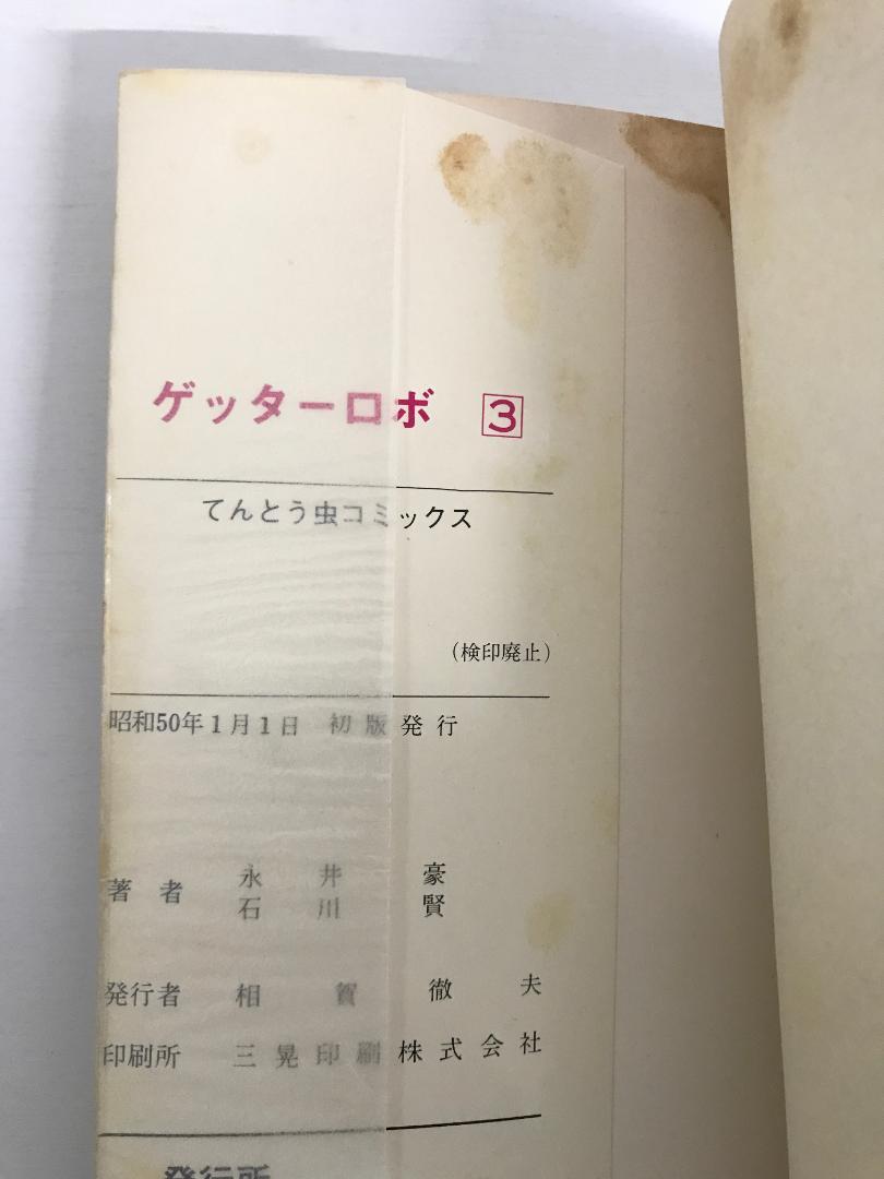 91 ゲッターロボ 全4巻 てんとう虫コミックス 2-4巻初版 石川賢 永井豪