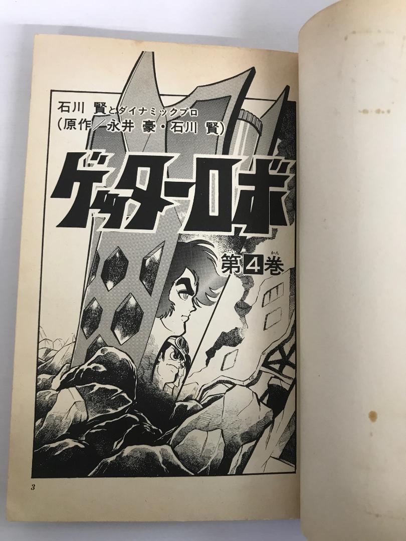 91 ゲッターロボ 全4巻 てんとう虫コミックス 2-4巻初版 石川賢 永井豪