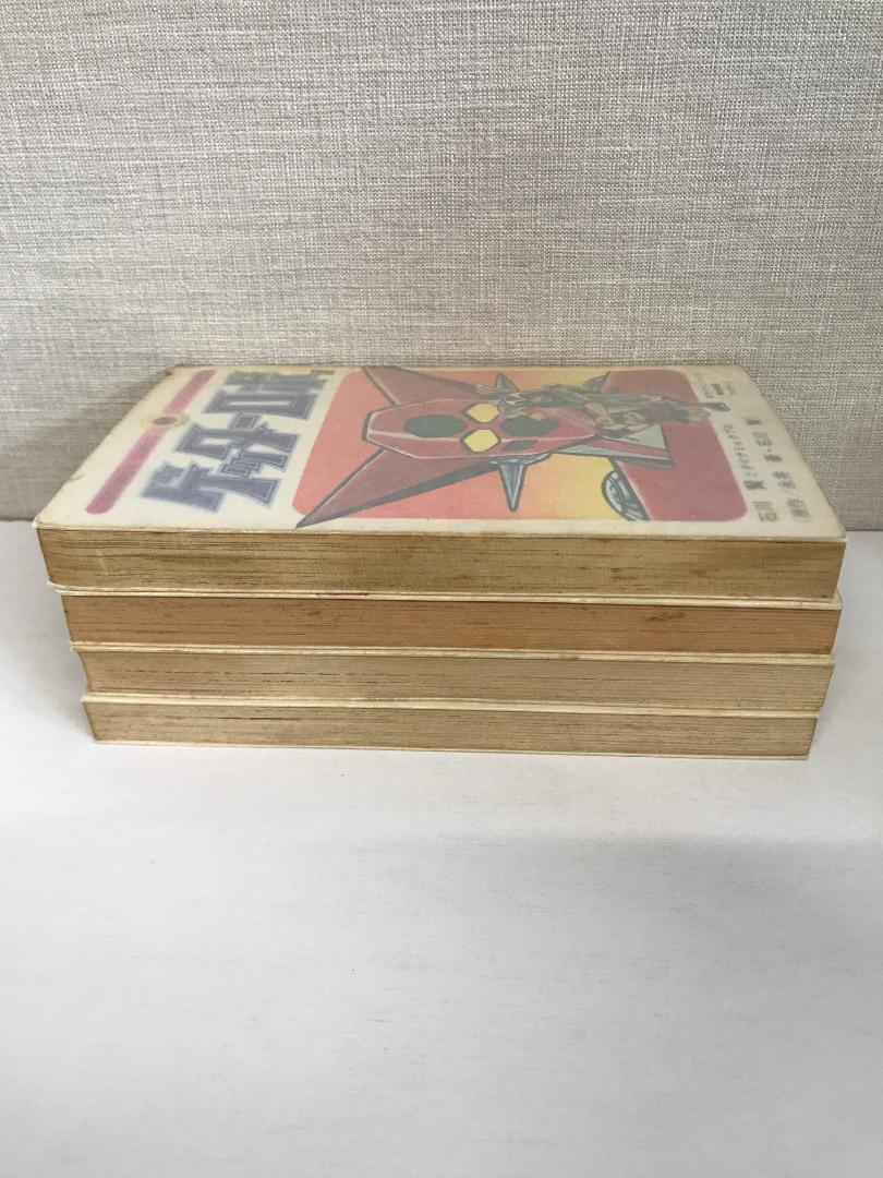 91 ゲッターロボ 全4巻 てんとう虫コミックス 2-4巻初版 石川賢 永井豪