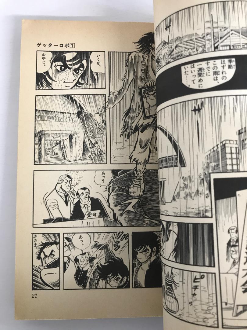 91 ゲッターロボ 全4巻 てんとう虫コミックス 2-4巻初版 石川賢 永井豪
