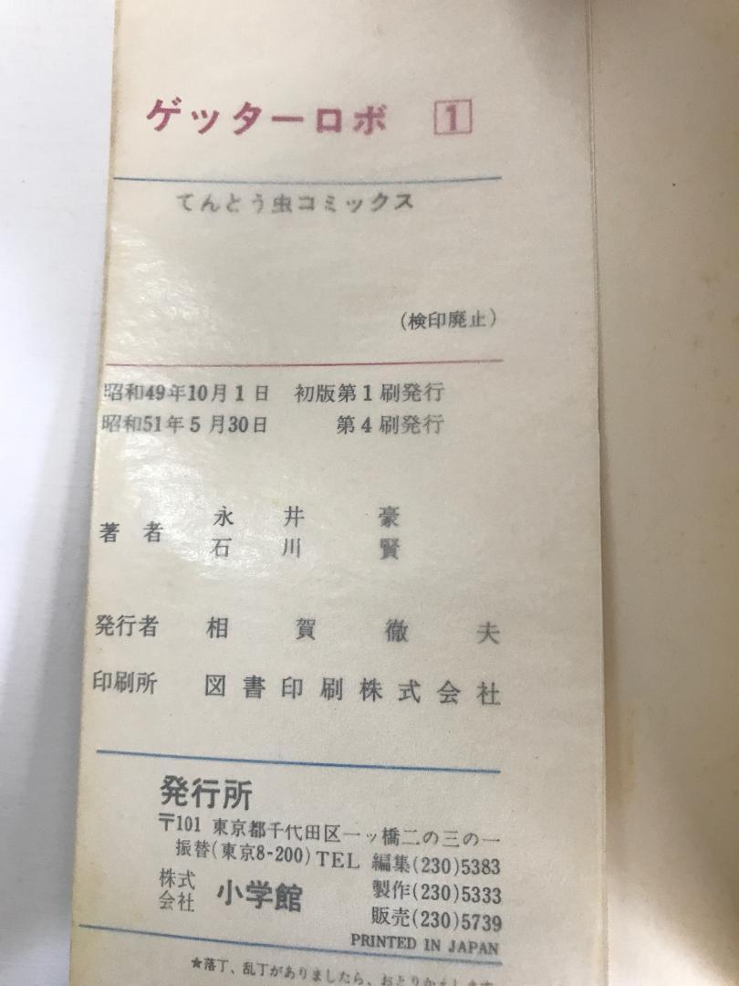 91 ゲッターロボ 全4巻 てんとう虫コミックス 2-4巻初版 石川賢 永井豪