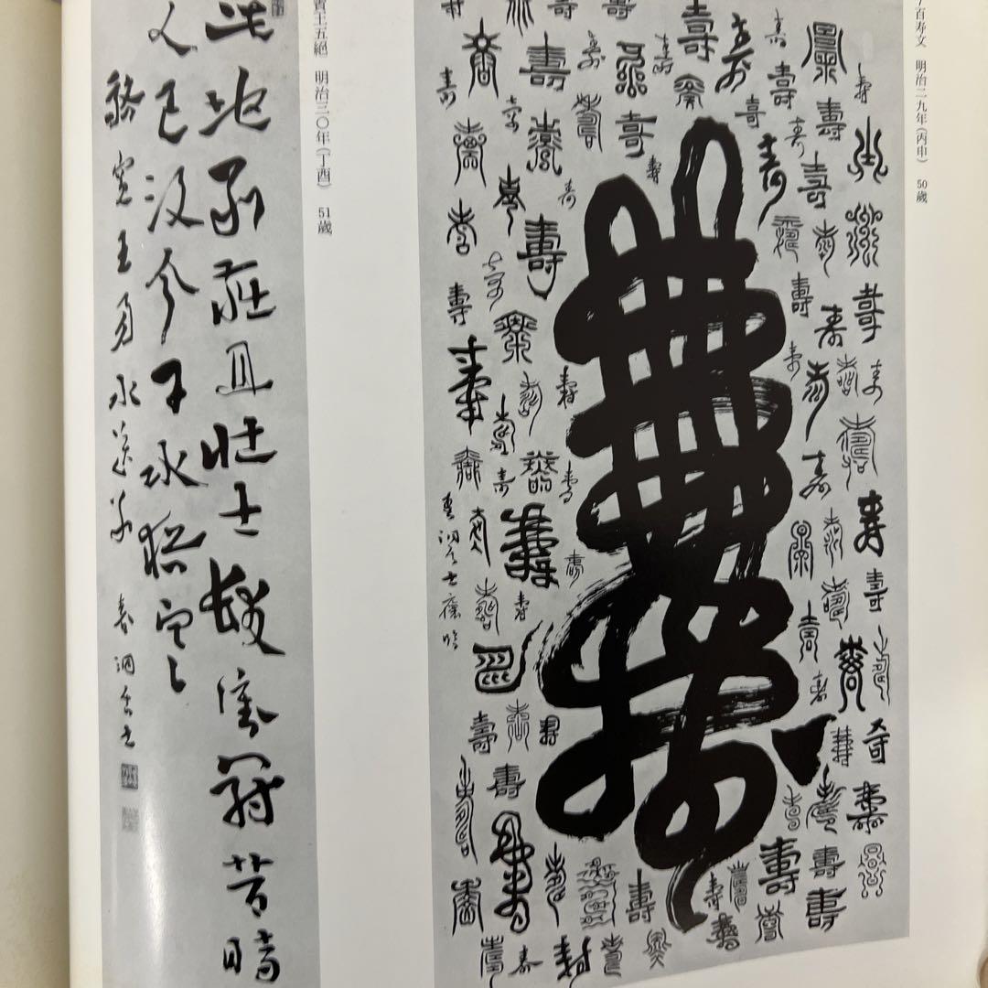 没後65年記念 西川春洞書展 1980年 - メルカリ