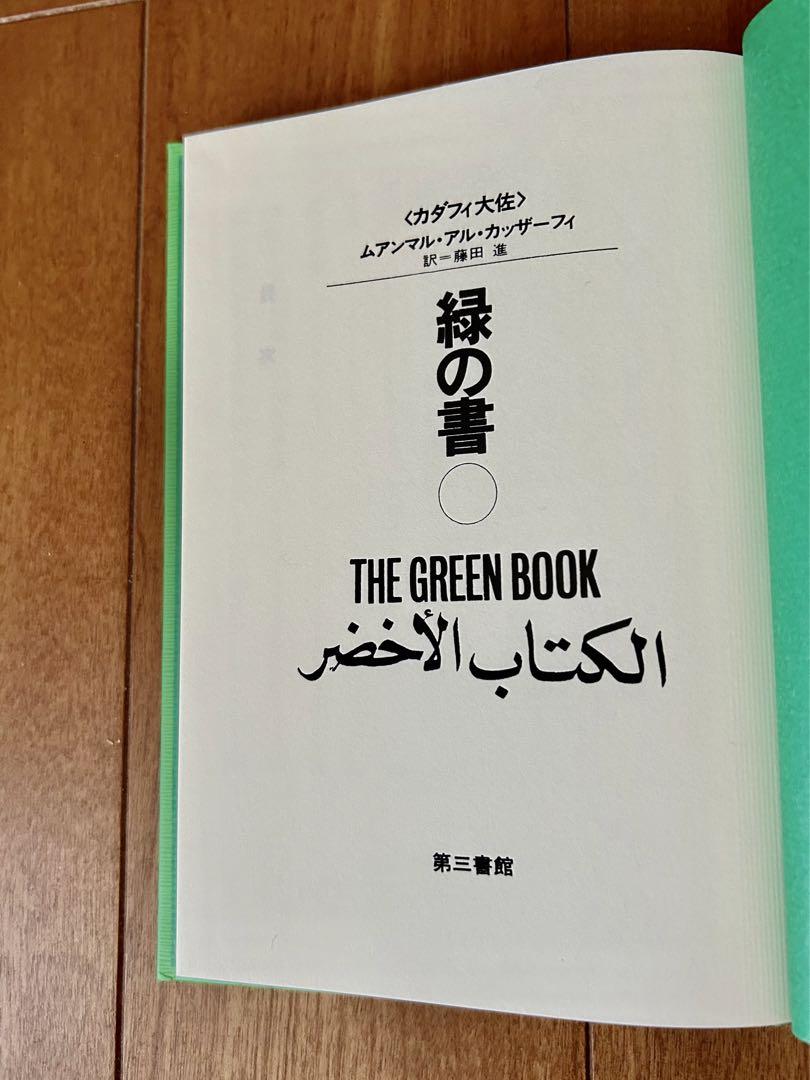 人気カラーの 緑の書 : アル・キターブ・アル・アフダル 人文/社会 人文