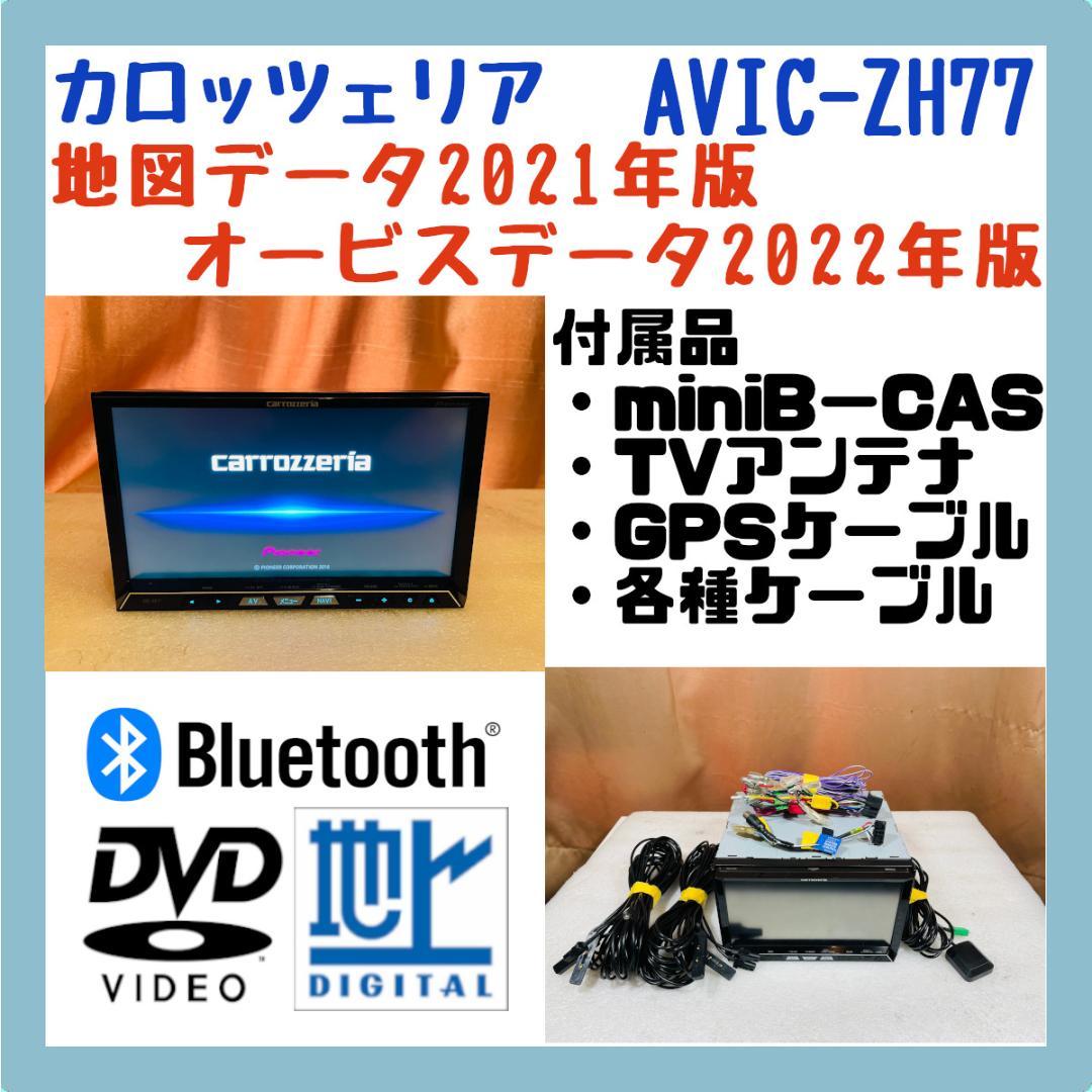 付属品カロッツェリア 2021年地図 カーナビ AVIC-ZH77 (O54)