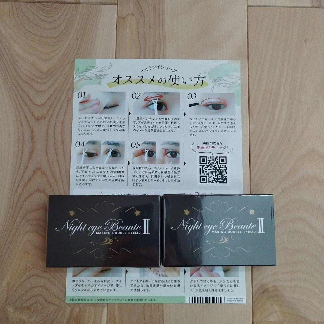 新品未使用　ナイトアイボーテII StreeTrend 二重メイク 3ml