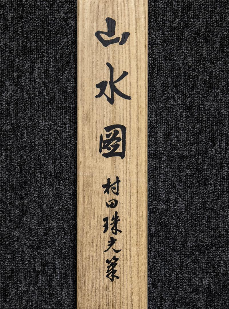 掛軸-907　村田珠光　山水図　講談社　印刷工芸作品