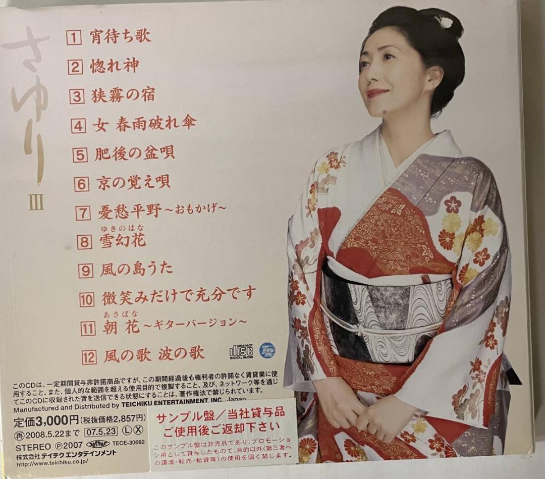 未開封品・石川さゆり・さゆりⅢ・サンプル盤 - メルカリ