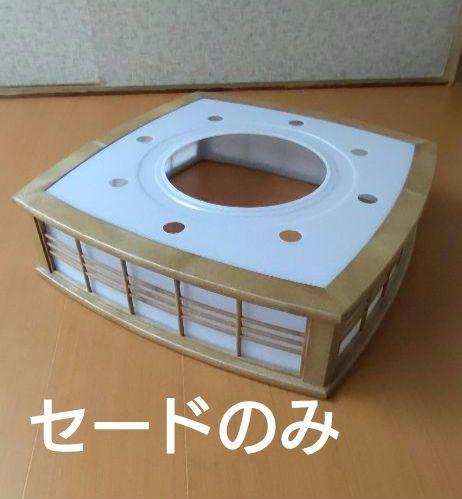 コイズミ　照明機器　本体なし　セードのみ　和室