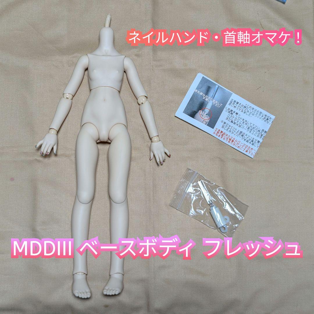 ボークス MDD3 ベースボディ フレッシュ肌 ネイルハンド 首軸おまけ目立った傷や汚れなし