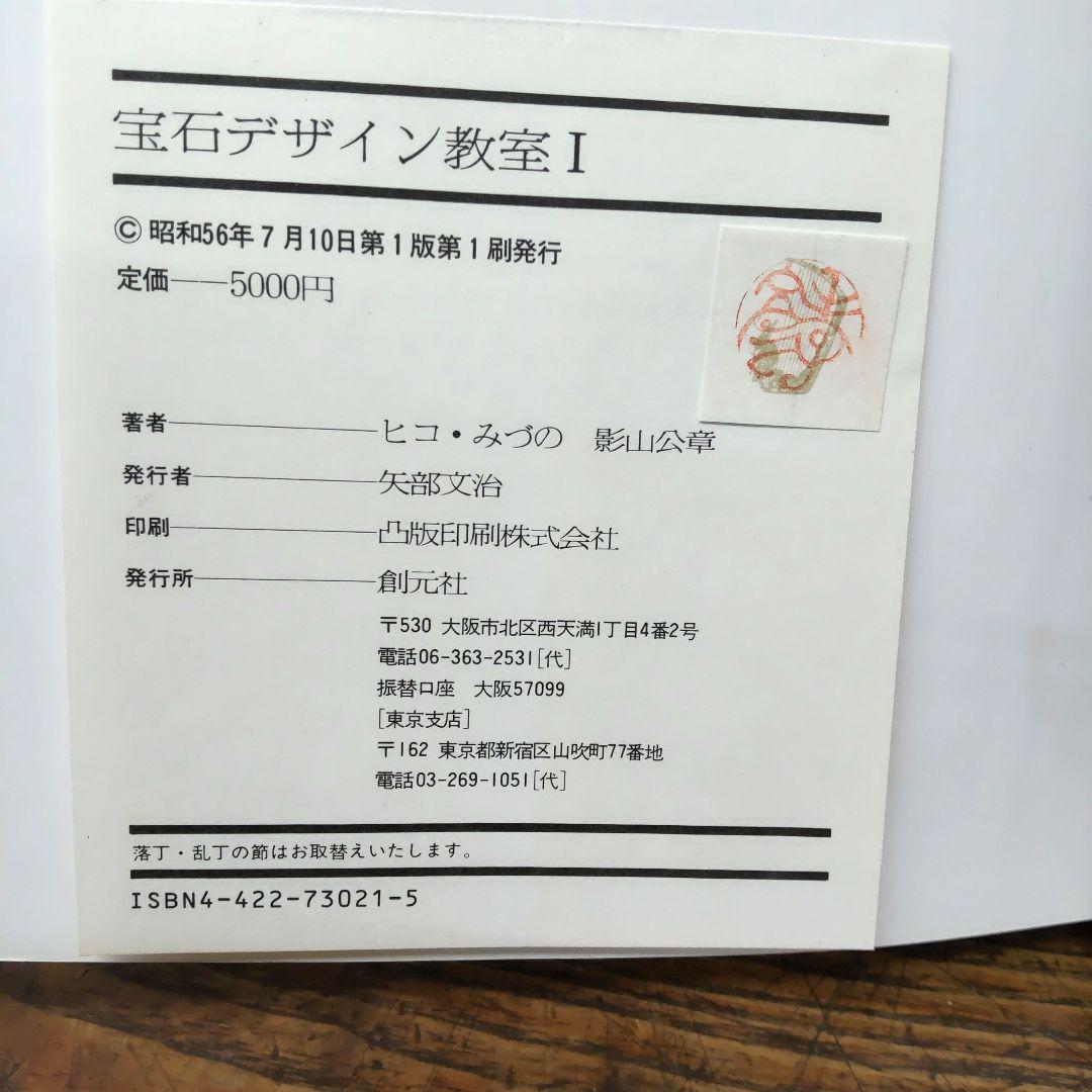 創元社☆ヒコみづの宝石デザイン教室2冊セット&彫金教室