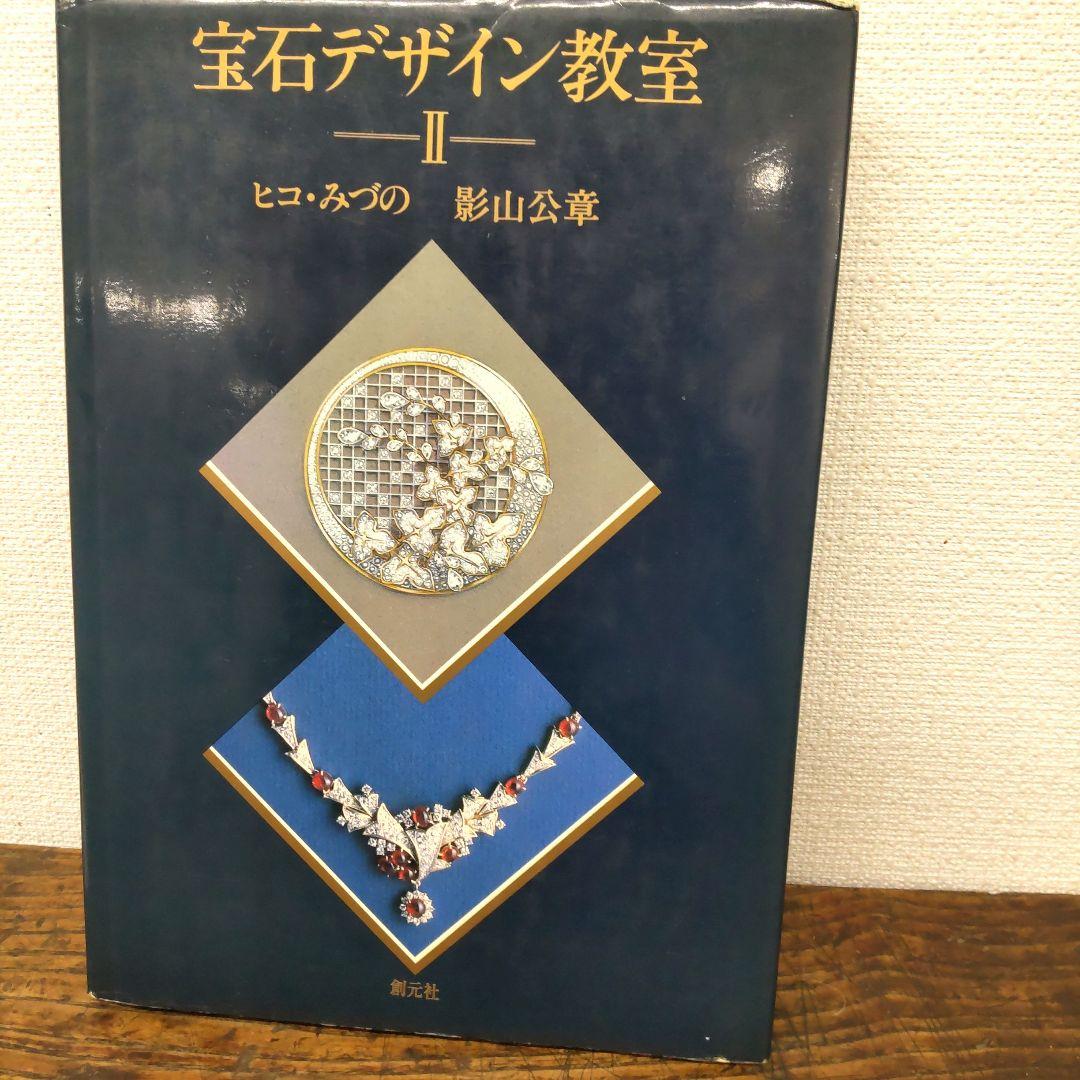 創元社☆ヒコみづの宝石デザイン教室2冊セット&彫金教室