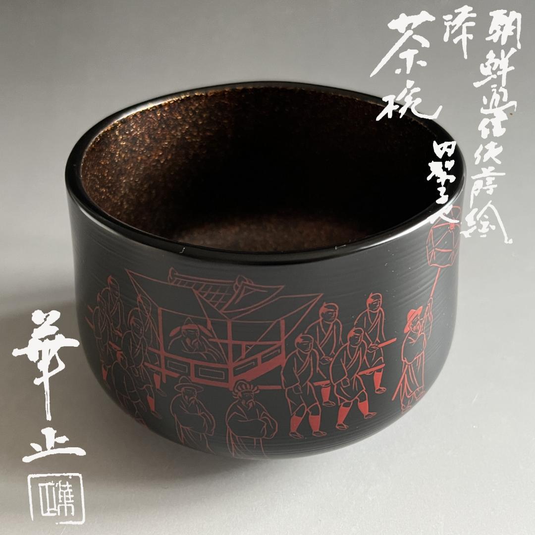 吉田華正　朝鮮通信使蒔絵　漆茶碗　内梨地　茶道具