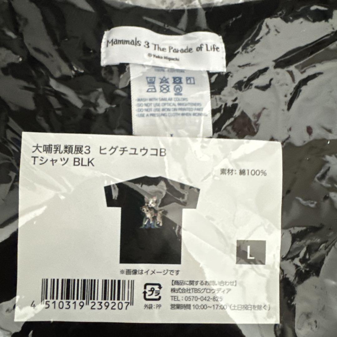 大哺乳類展ヒグチユウコさんTシャツ