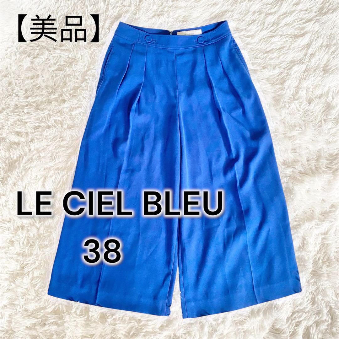 【美品】LE CIEL BLEU ワイドパンツ ガウチョパンツ 青 ブルー 38