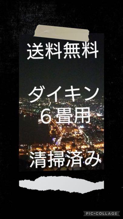 ダイキンエアコン 6帖用 分解洗浄済 送料無料