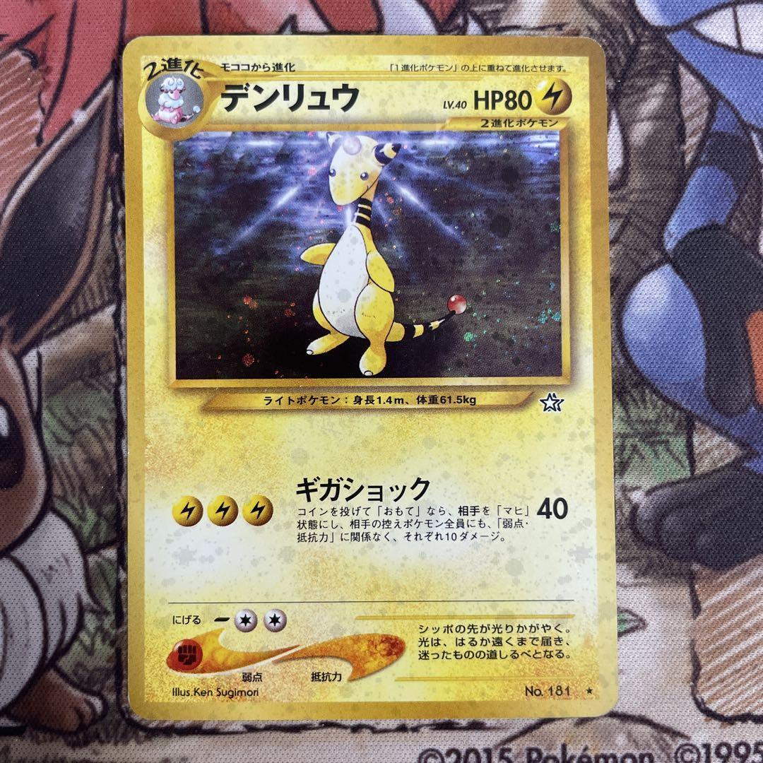 ARS10+ デンリュウ 旧裏 ARS10+ デンリュウ 旧裏