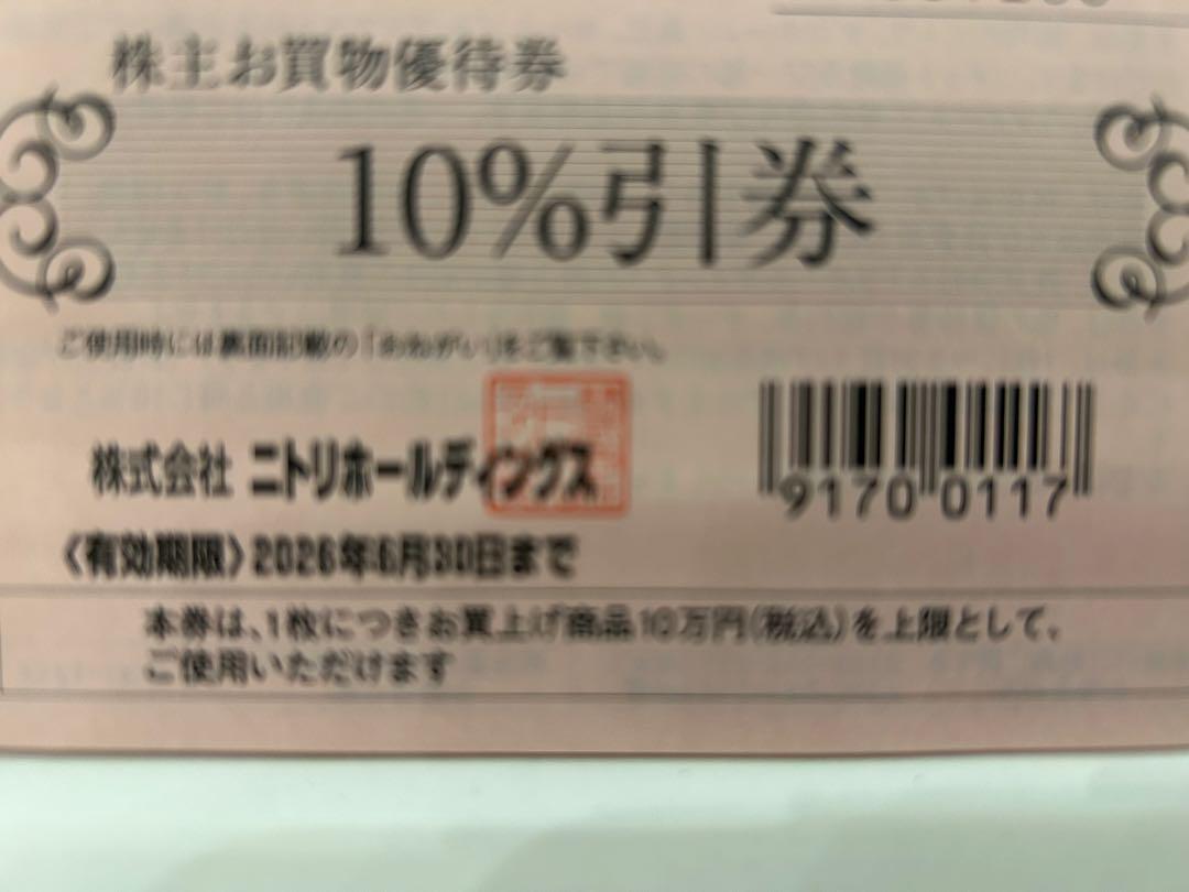 ニトリ 10%引券 有効期限2026年 10枚