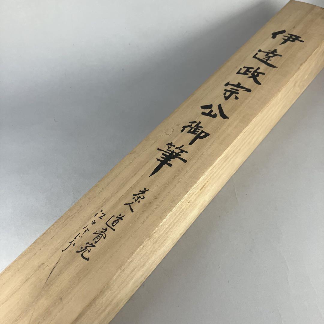 ◆ 伊達政宗 茶人道斉宛 書状 ◆工芸複製
