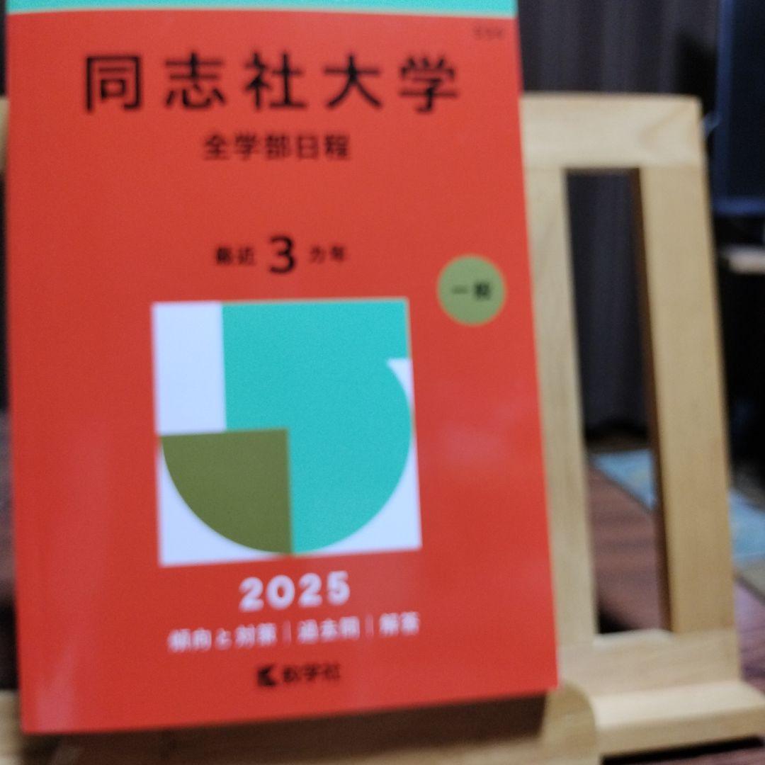 同志社大学の赤本 全学部日程 最近3ヵ年 2025年版 傾向と対策