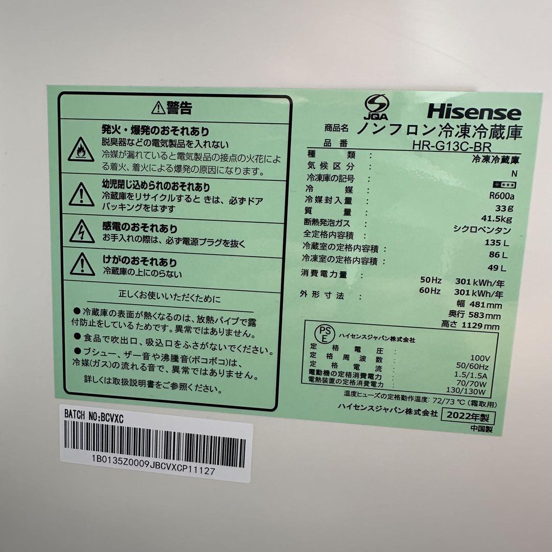 Hisense 冷蔵庫 135L  HR-G13C-BR 2022年製