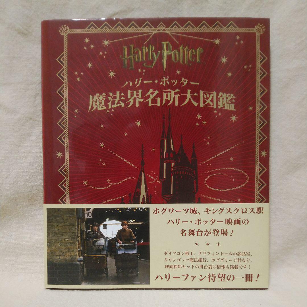 ハリー・ポッター魔法族大図鑑 他